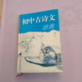 初中古诗文辞典