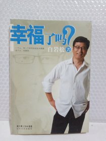 幸福了吗?