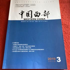 中国西部2019年第3期