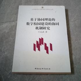 基于协同理论的数字校园建设的协同机制研究