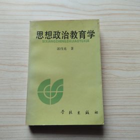 思想政治教育学