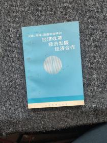 大陆、台湾、香港学者研讨经济改革 经济发展 经济合作