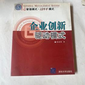 企业创新驱动模式——G管理模式·12个子模式