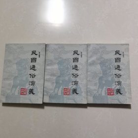 民国通俗演义