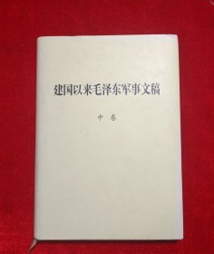 建国以来毛泽东军事文稿 中卷 精装版