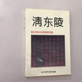 清东陵