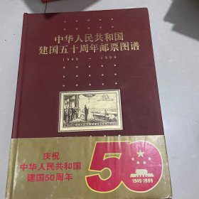 中华人民共和国建国五十周年邮票图谱