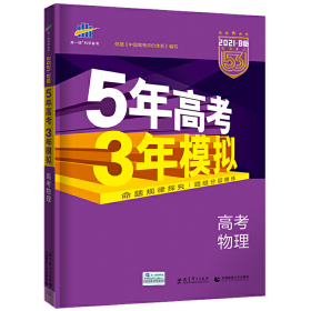 2017B版专项测试 高考物理 5年高考3年模拟（全国卷2、3及海南适用）/五年高考三年模拟 曲一线科学备考