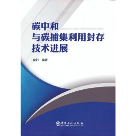 碳中和与碳捕集利用封存技术进展