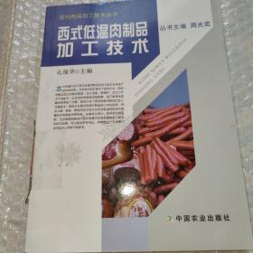 现代肉品加工技术丛书：西式低温肉制品加工技术