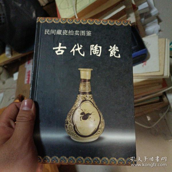 民间藏瓷拍卖图鉴：古代陶瓷