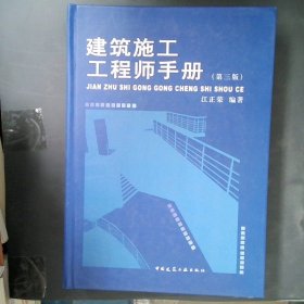 【正版二手】 建筑施工工程师手册（第三版）