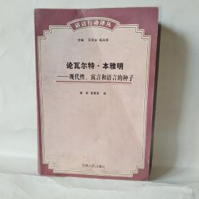 论瓦尔特·本雅明：现代性、寓言和语言的种子