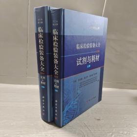 临床检验装备大全：试剂与耗材（第3卷 上册）