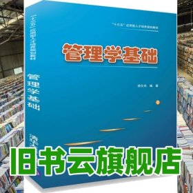 管理学基础 徐文杰 清华大学出版社 9787302493143