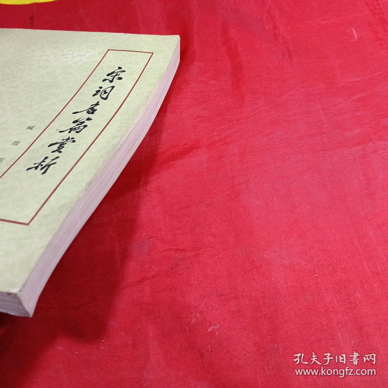 宋词名篇赏析