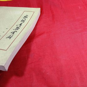 宋词名篇赏析