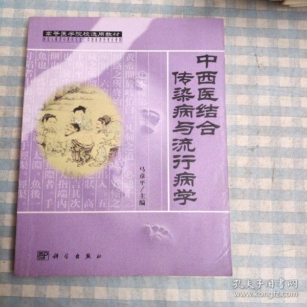 高等医学院校选用教材：中西医结合传染病与流行病学