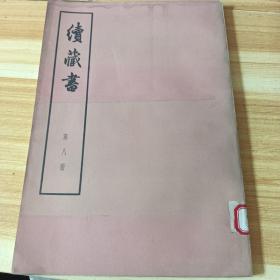 续藏书第八册大字版，馆藏