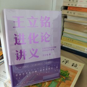 王立铭进化论讲义（文津图书奖得主重磅新作 带你用进化之眼，重新看世界）