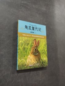 兔王复仇记