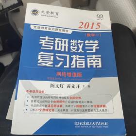 2015文登教育·考研数学复习指南（数学一）