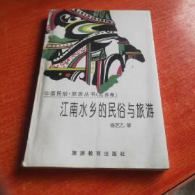 江南水乡的民俗与旅游：中国民俗·旅游丛书