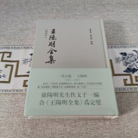 王阳明全集·补编·补编增补本 全五册