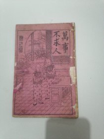 万事不求人书