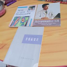 胃肠病知识   慢性支气管炎防治218问  常见耳鼻咽喉病防治116问  三本合售