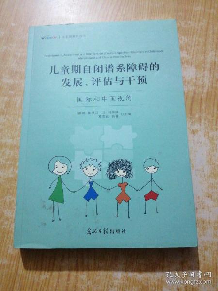 儿童期自闭谱系障碍的发展、评估与干预：国际和中国视角