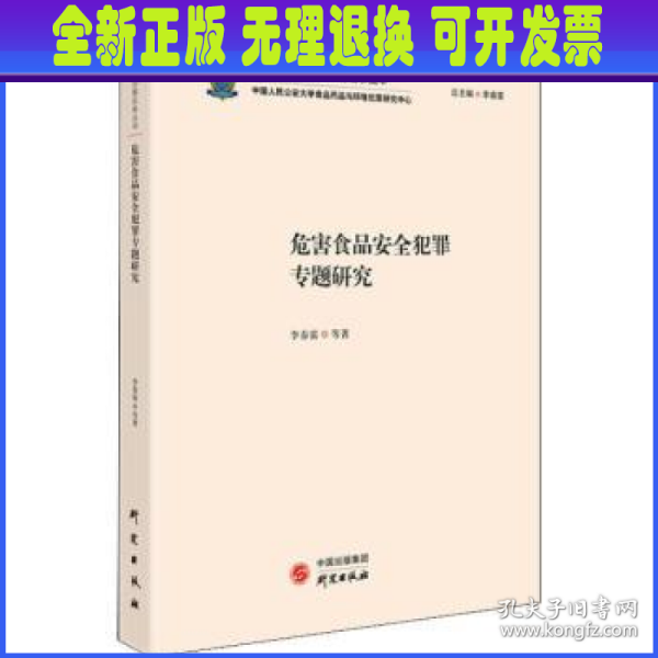 危害食品安全犯罪专题研究/食药环执法办案实务丛书