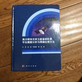 高分辨率光学卫星遥感影像平台震颤分析与精确处理方法