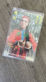 豫剧磁带 跩镣 谢庆军、周秀兰演唱 白卡
