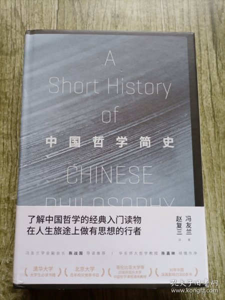 中国哲学简史