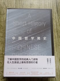 中国哲学简史