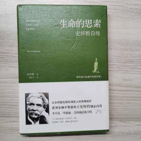 生命的思索：史怀哲自传 精装 一版一印