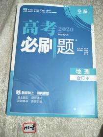 理想树2019新版 高考必刷题 地理合订本 67高考总复习辅导用书