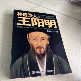 神奇圣人王阳明