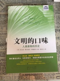 文明的口味：人类食物的历史