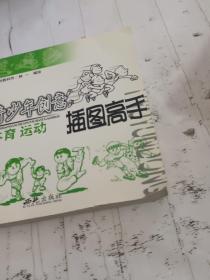 青少年创意插图高手体育运动