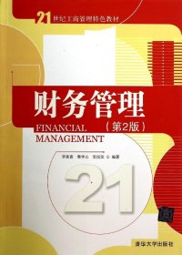 二手正版財(cái)務(wù)管理(第2版)/李延喜9787302363811