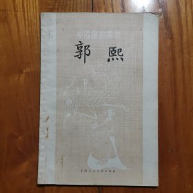 中国画家丛书 郭熙（1979年2版3印）