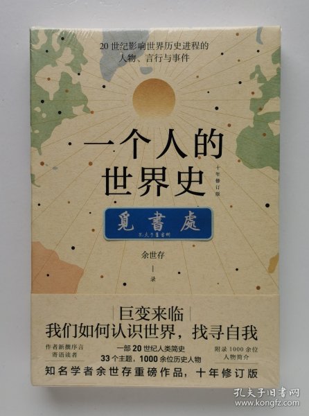 一个人的世界史（余世存。一部有关20世纪影响世界历史进程的人物、言行与事件的精华集录）