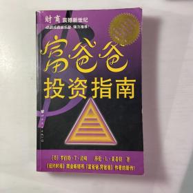 富爸爸投资指南