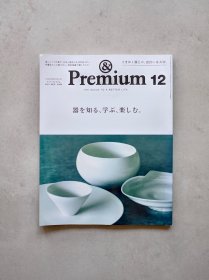&Premium｜2021年12月作家器皿特集 日文原版