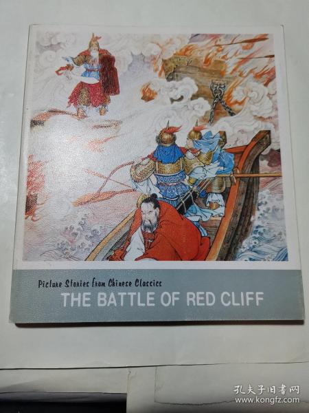 中国古典小说故事连环画册--赤壁大战（英文版）