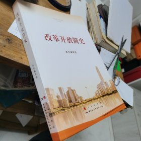 改革开放简史（16开）
