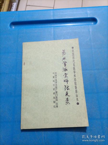 易水学派宗师张元素