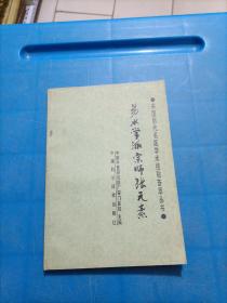 易水学派宗师张元素